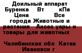 Доильный аппарат Буренка 550Вт, 40-50кПа › Цена ­ 19 400 - Все города Животные и растения » Аксесcуары и товары для животных   . Челябинская обл.,Катав-Ивановск г.